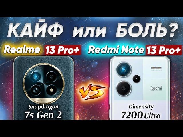 Сравнение realme 13 Pro Plus vs Xiaomi Redmi Note 13 Pro Plus какой  почему НЕ БРАТЬ или ЛУЧШЕ ВЗЯТЬ