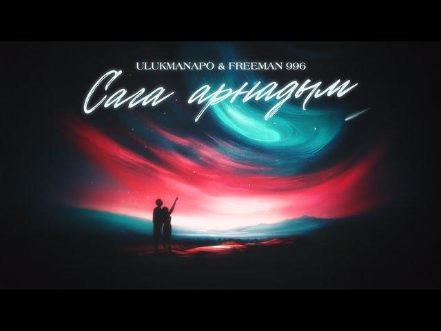 Ulukmanapo & FREEMAN 996 - Сага арнадым (Lyric Video)