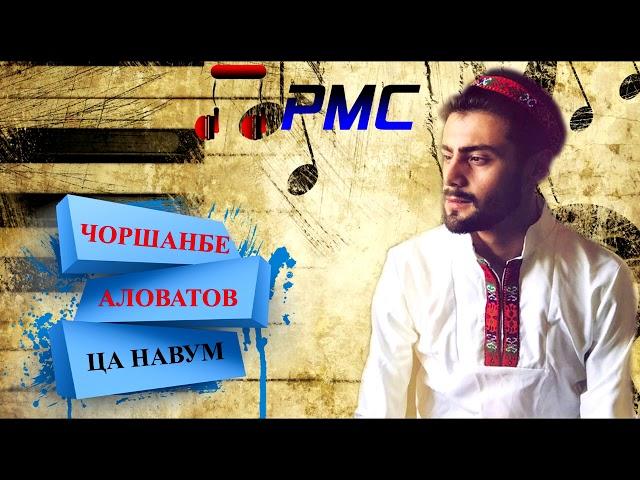 Chorshanbe Alovatov-ca navum |Audio|Чоршанбе Аловатов-ца навум