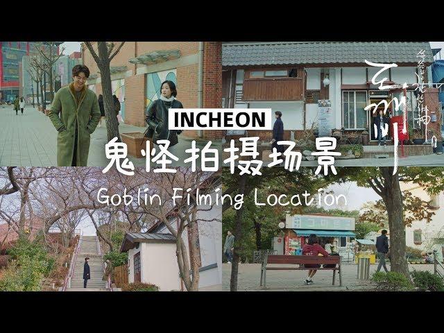 仁川鬼怪拍摄场景 Goblin Filming Location | Incheon 인천