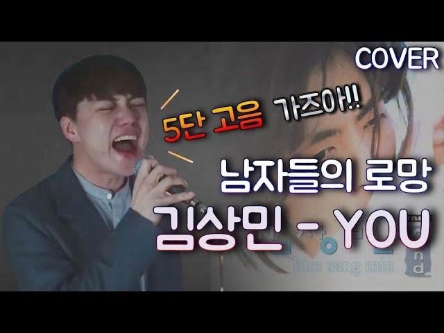 김상민 - YOU  5단 고음버전 COVER 연습  권민제