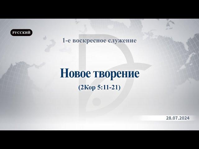 28.07.2024 1-е воскресное служение