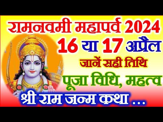 Ram Navami Date Time 2024 | Ram Navami Kab Hai | Navratri 2024 Ram Navmi राम नवमी पूजा विधि व्रत कथा