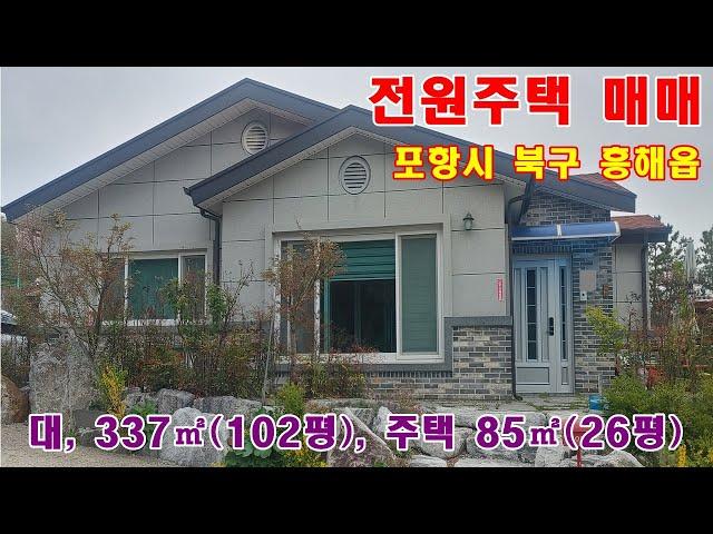 775. 포항시 북구 흥해읍 매산리 전원주택 매매 합니다.