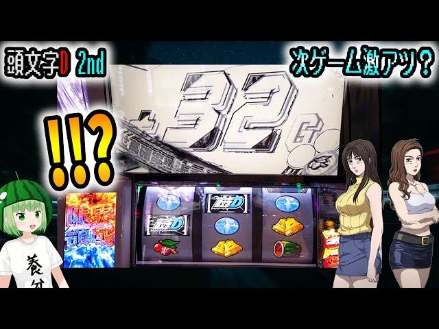 【頭文字D 2nd】32Gの上乗せってどういうことだってばよ！！！[スマスロ][スロット]