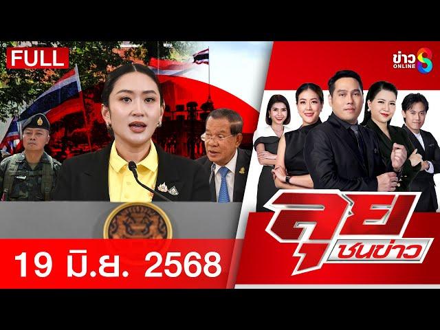 รายการลุยชนข่าว | 19 มิ.ย. 68 | FULL EP | ลุยชนข่าว ออนไลน์ | ข่าวช่อง 8