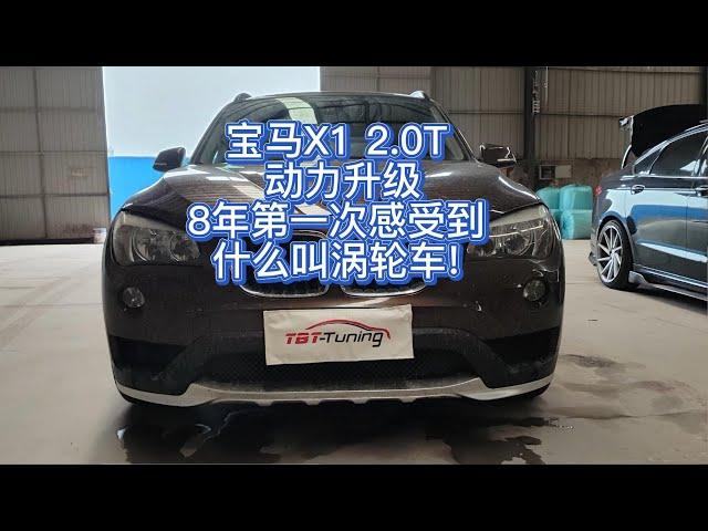 BMW X1 2.0T  ECU TUNING：提升太凶猛，车主不敢踩了。