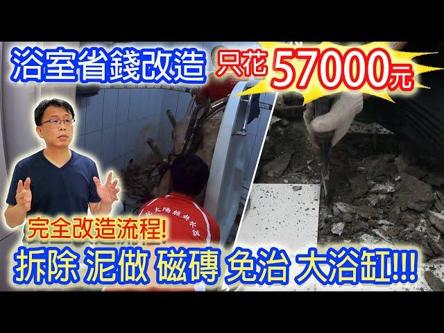 浴室省錢改造計畫 只花57,000元 拆除 泥作換磁磚 浴缸 免治馬桶 龍頭 浴室大換新 DIY"清潔小密技"出現｜乾杯與小菜的日常