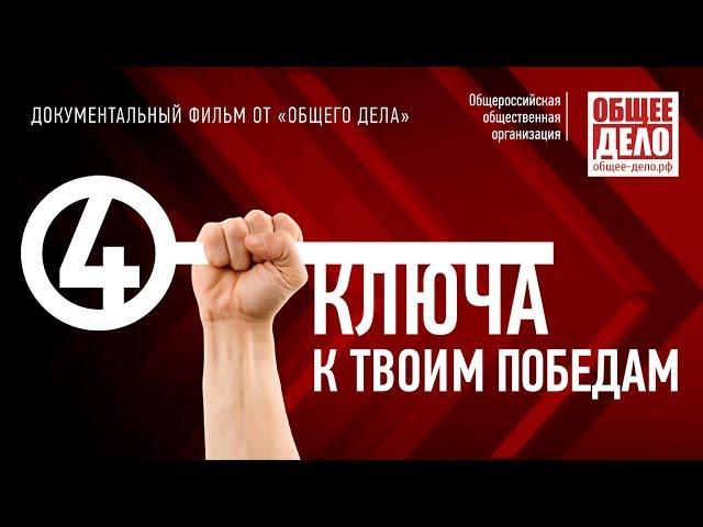 Фильм Четыре ключа к твоим победам. Для тех кто хочет побеждать