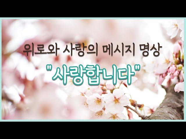 위로와 사랑의 메시지 명상  "사랑합니다" - 만월도전 선도명상