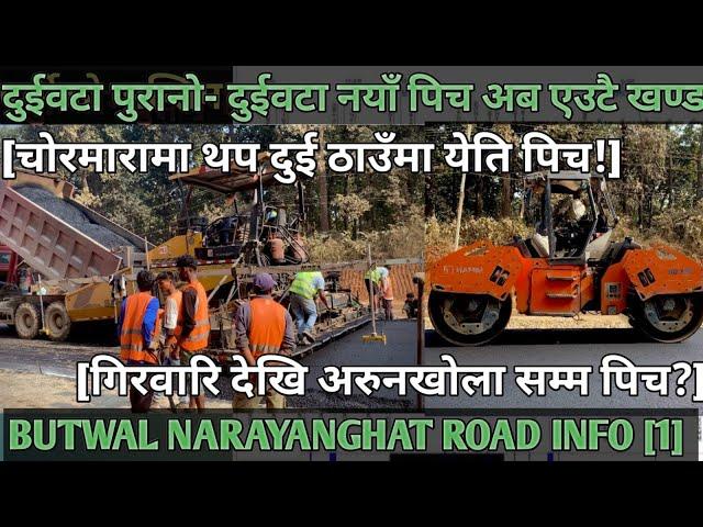 [650]BUTWAL NARAYANGHAT ROAD INFO [010]फेरि चोरमारामा दुई ठाउँमा पिच!/गिरवारि-अरुनखोला सम्म पिच येति