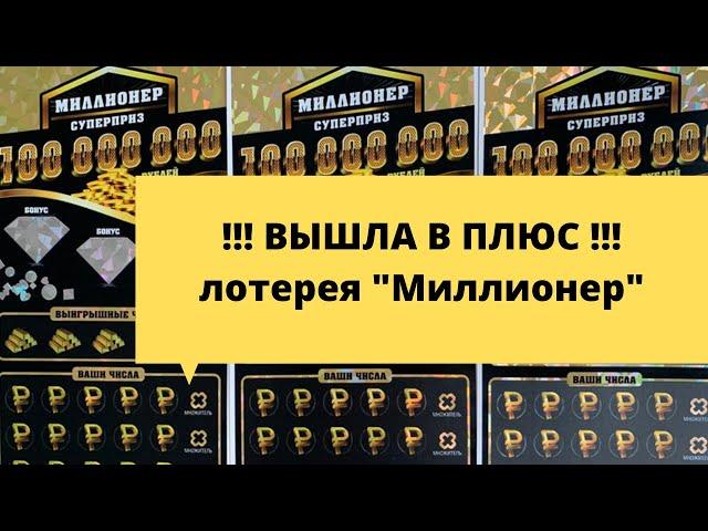 Отличный результат в "Миллионера" Столото - вот за что я люблю моментальные лотереи