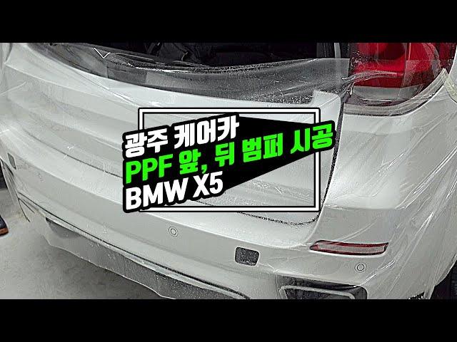 광주PPF  BMW X5M 앞, 뒤 범퍼 시공