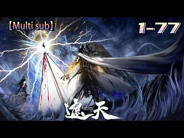 MULTI SUB【遮天】| Covering the Sky | Episode 1-77 九龙拉棺，回到上古！#熱血 #冒險 #玄幻 #都市【正版授权】