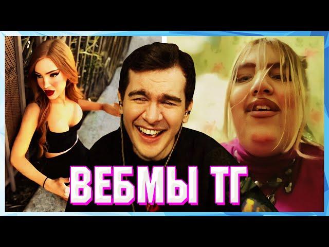 БРАТИШКИН СМОТРИТ ВЕБМЫ ТГ (24 ЧАСТЬ)