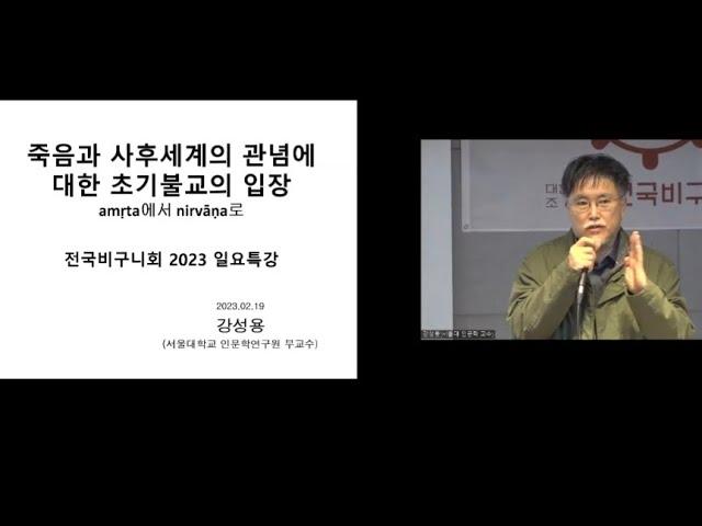 죽음과 사후세계의 관념에 대한 초기불교의 입장_강성용교수의 일요특강(대한불교조계종 전국비구니회) 2023.2.19