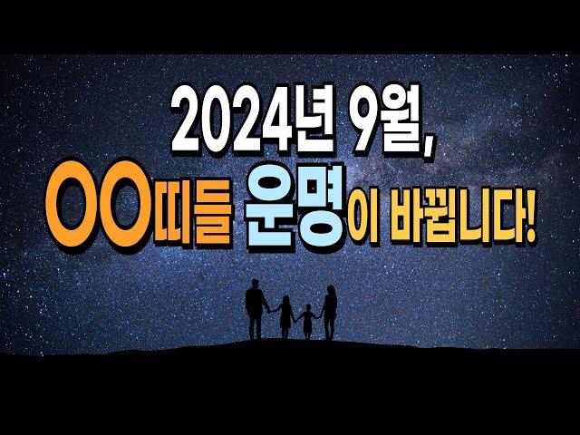 2024년 9월! 바로 OO띠를 위한 충격적인 운세 대공개 [운곡스님의 점찰이야기]