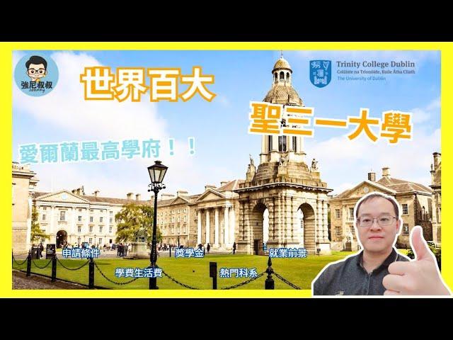愛爾蘭留學｜世界百大聖三一大學TCD最完整介紹｜跨國企業直通車｜畢業就業率、薪資高 CP值爆表！