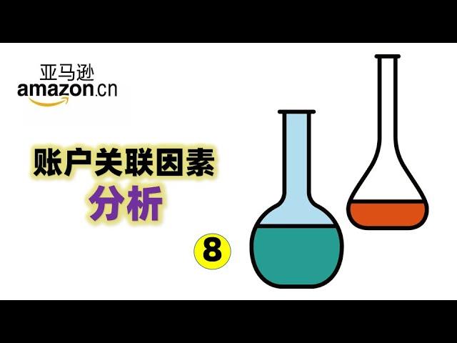 【跨境电商08】亚马逊帐号关联分析，分享防关联技巧！