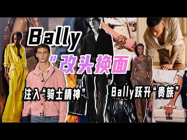 Bally的"改頭換面"，真的有效嗎？｜Lorraine羅琳琳