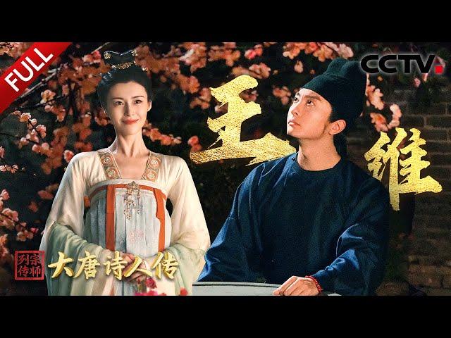 【Full】岐王夜宴王维VS李龟年斗曲写诗太惊艳！大唐“六边形战士”的诗画琴艺有多强？穿越看“诗佛”如何悟出“水穷云起”的人生豁达 | CCTV「宗师列传·大唐诗人传」20241116 王维