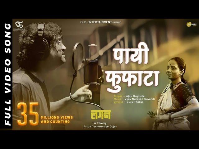 Payee Fufata - Lyrical Song | lagan लगन | Ajay Gogavle - Vijay Gavande | Guru Thakur | Arjun Gujar