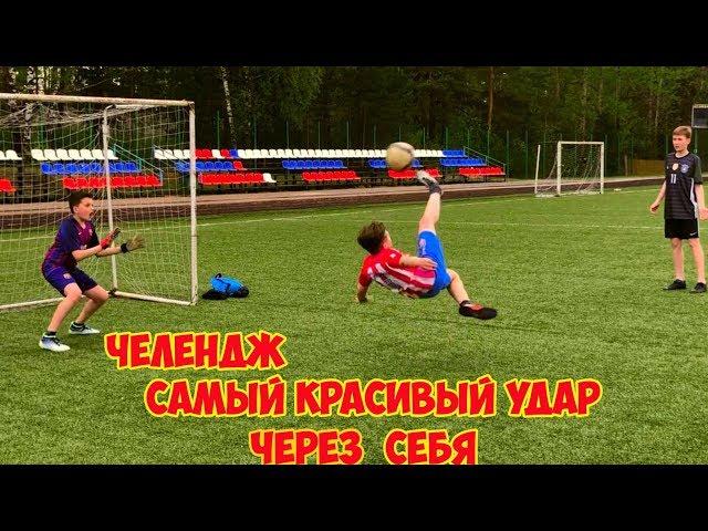 ФУТБОЛЬНЫЙ ЧЕЛЛЕНДЖ. САМЫЙ КРАСИВЫЙ УДАР ЧЕРЕЗ СЕБЯ