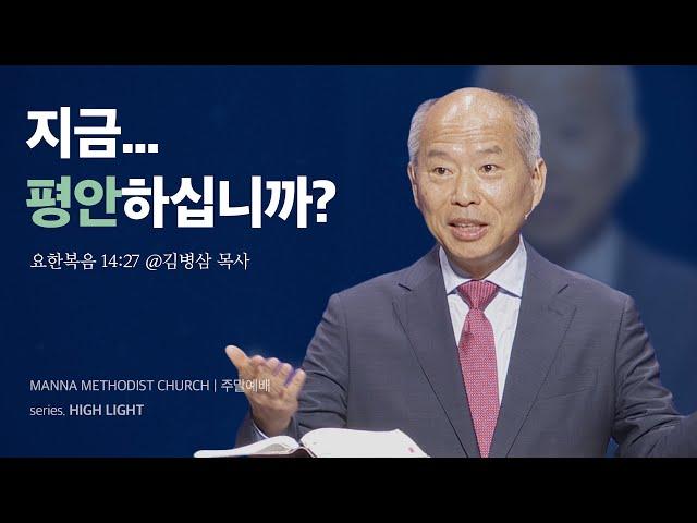 만나교회 [주일예배] 최고의 평강 / 김병삼 목사 | 요한복음 14:27