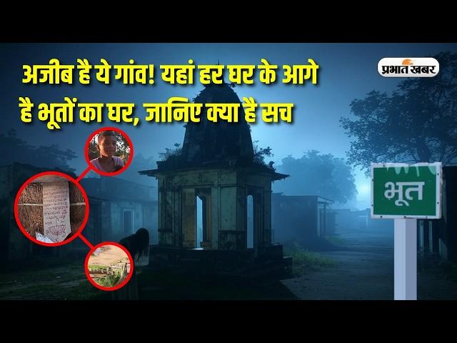 Exclusive Story: झारखंड का ‘भूत’ गांव, कब्रों के बीच बसे इस गांव का सच जान चौंक जाएंगे आप | Khunti