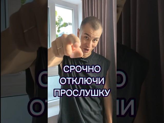 СРОЧНО ОТКЛЮЧИ ПРОСЛУШКУ