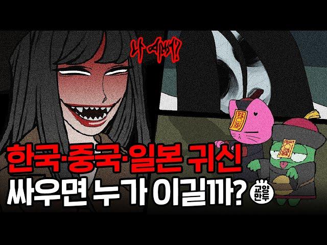 알고보면 더 소름돋는 한중일 귀신의 역사│한국, 중국, 일본 귀신의 특징 비교