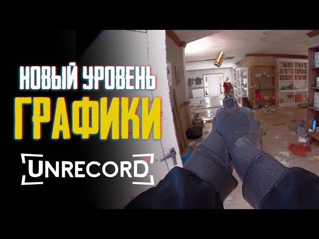 САМАЯ РЕАЛИСТИЧНАЯ ГРАФИКА UNRECORD | Подробности, Мнение