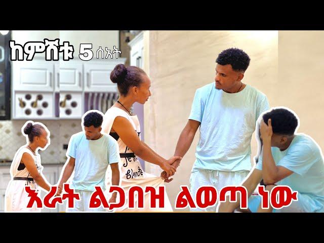 ከቤት ከወጣሽ  እንጋደላለን አላት ማርክ አበደ