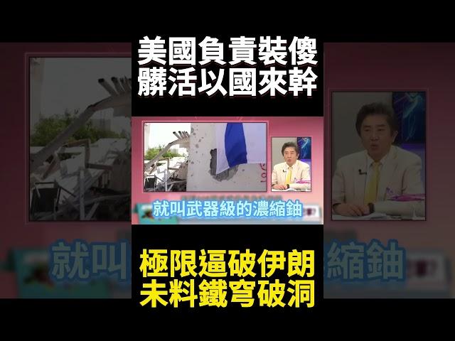 核權威學者.軍隊方高層一次帶走！伊朗已被滲透如篩子 內應假配合真奪權 美國.以色列被他們當槍使?｜#寰宇新聞 #環球大戰線