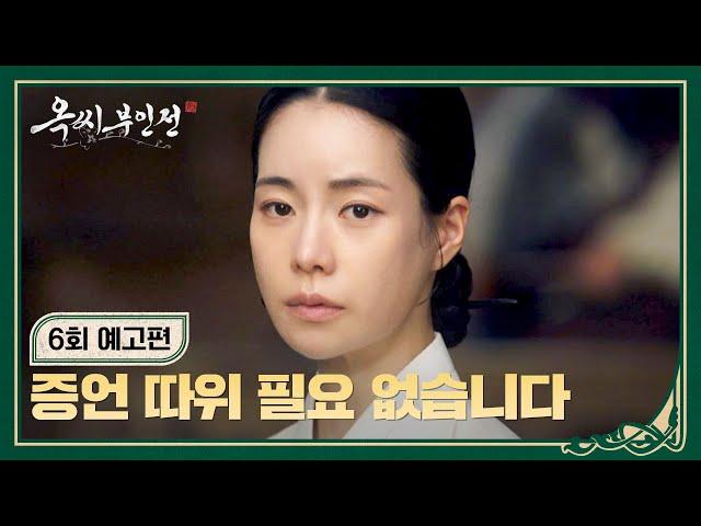 옥씨부인전 6회 예고편 - 증인은 충분하니깐