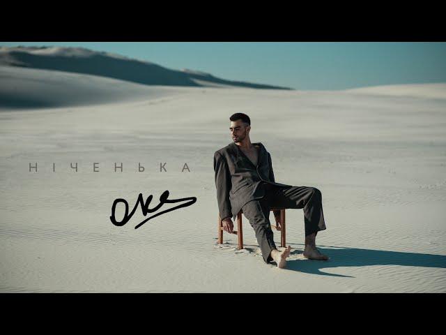 OKS - Ніченька (official video 2023)        #новаукраїнськамузика #хітиукраїни #oks #тінакароль