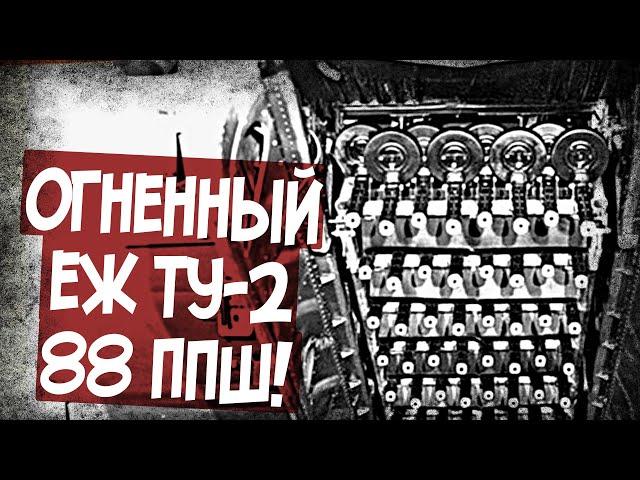 Ту-2 С Батареей Из 88 ППШ! Почему Отказались От Идеи?