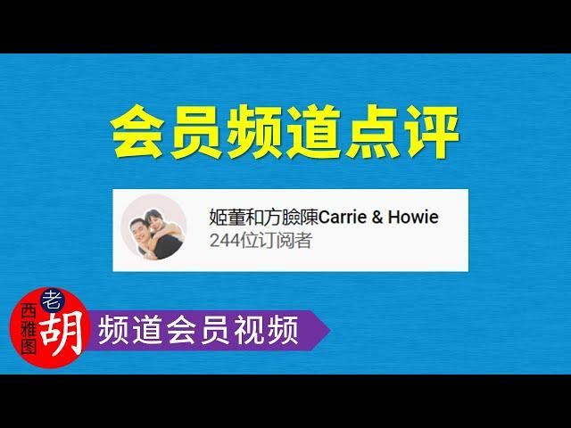 【老胡会员频道点评】姬董和方臉陳Carrie & Howie