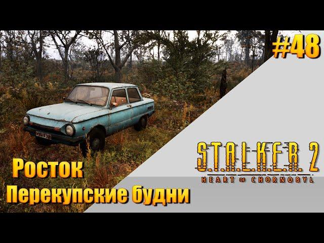 S.T.A.L.K.E.R. 2 — [ День 48 ] Росток. Будни перекупа