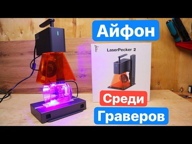 LaserPecker 2 АЙФОН среди Лазерных Граверов. Самый КОМПАКТНЫЙ маркировочный гравер в Мире.Гравер 3в1