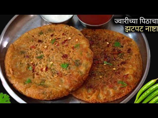 बिना दही, बिना सोडा ज्वारीच्या पिठाचा जाळीदार नाष्टा | Breakfast Recipes | Snacks Recipes.