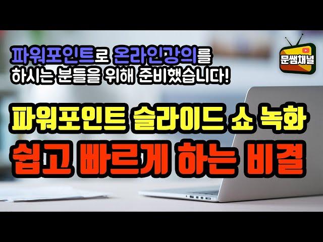 [파워포인트 강좌] 파워포인트 슬라이드 쇼 녹화 쉽고 빠르게 하는 비결