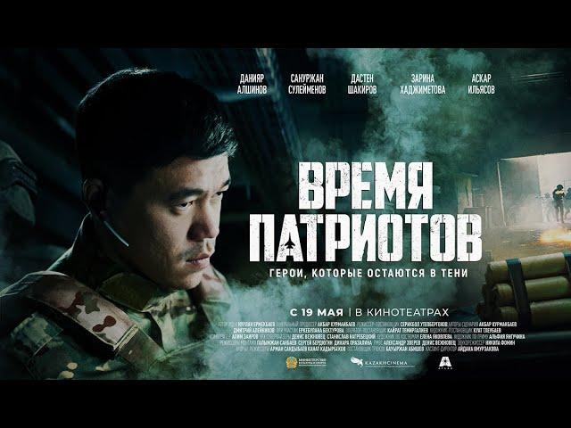 ВРЕМЯ ПАТРИОТОВ | Трейлер - 2022 | Продюсер - Акбар Курманбаев