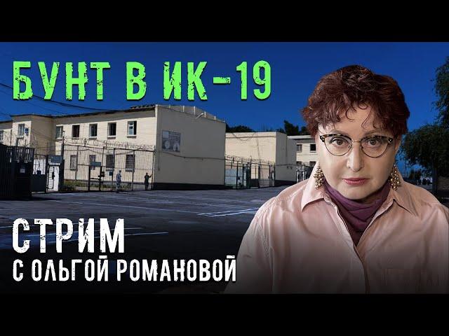 Захват ИК-19 в Волгограде. СПЕЦСТРИМ Ольги Романовой