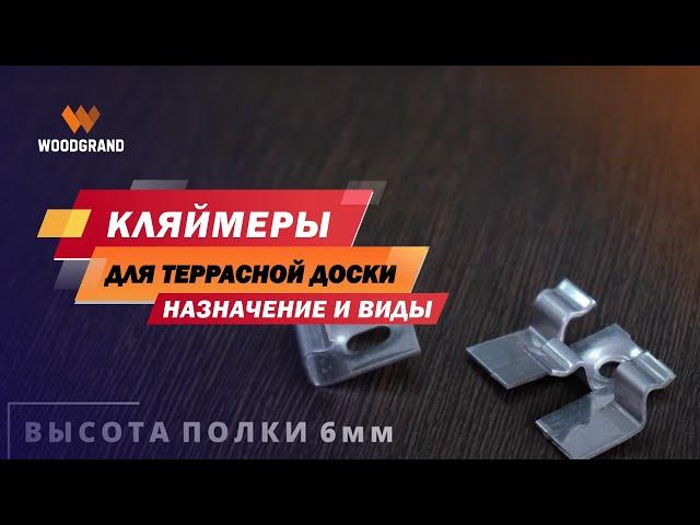 Кляймеры для террасной доски ДПК. Какие размеры и разновидности?