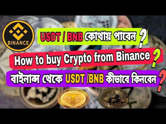 How to buy USDT ? How to buy BNB from Binance ? কীভাবে USDT কিনবেন ?