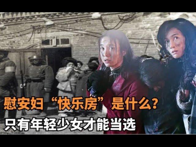 慰安婦“快樂房”是什麼？只有年輕少女才能當選，日軍立功才准進 慰安婦“快樂房”是什麼？只有年輕少女才能當選，日軍立功才准進