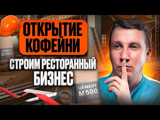 СЕКРЕТЫ ОТКРЫТИЯ КОФЕЙНИ | Изнанка ресторанного бизнеса | С чего начинается запуск кафе Бизнес план