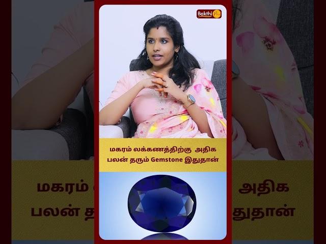 மகரம் லக்கணத்திற்கு  அதிக பலன் தரும் Gemstone இதுதான்  | Astro Muthukumari | bakthi Plus