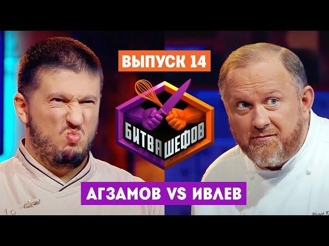 Битва шефов // 2 сезон 14 выпуск. Ренат Агзамов VS Константин Ивлев